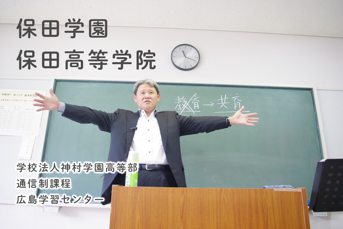 保田学園の特徴 - 保田学園 保田高等学院｜神村学園高等部広島学習センター